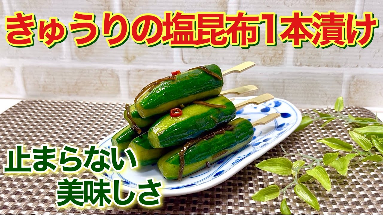 きゅうり 漬物 塩 昆布