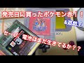 【GBポケモン赤】発売日に買ったポケモン赤のセーブデータは残っているのか？？？？GBの遊戯王、F1レースも見てみよう！！！！