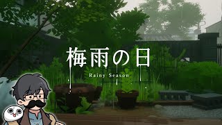 梅雨の日（Rainy Season）