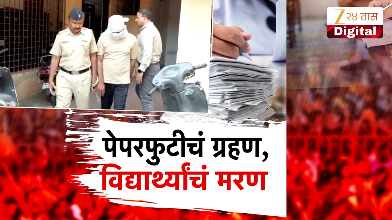 Special Report | Nagpur | पेपरफुटीचं ग्रहण, विद्यार्थ्यांचं मरण | Zee24Taas
