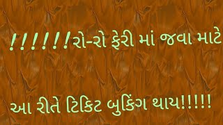 રો-રો ફેરી માં જવા માટે આ રીતે ટિકિટ બુકિંગ થાય!!! // How to Booking Ro Ro Ferry Online Full Process