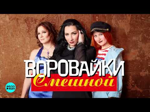 "СМЕШНОЙ" - гр. "Воровайки", слова Виктории В. Ветровой, музыка Юрия Алмазова