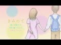 【初音ミク】きみのて《オリジナル》
