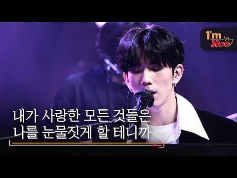 [I'm LIVE] MOVNING (모브닝) & Everything I Love Will Make Me Cry (내가 사랑한 모든 것들은 나를 눈물짓게 할 테니까)