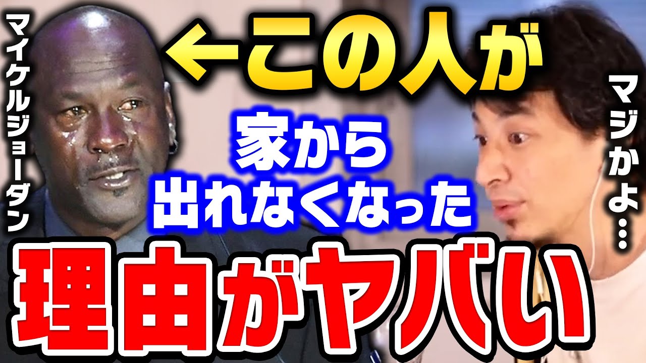 ひろゆき バスケの神様マイケルジョーダンが一歩も外に出れなくなった理由 多分これヒカキンやキムタク イチローも同じだと思うとひろゆきが話す ひろゆき切り抜き 論破 Youtube