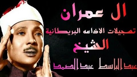 ماتيسر من سورة ال عمران تسجيلات الاذاعه البريطانية الشيخ عبدالباسط عبدالصمد