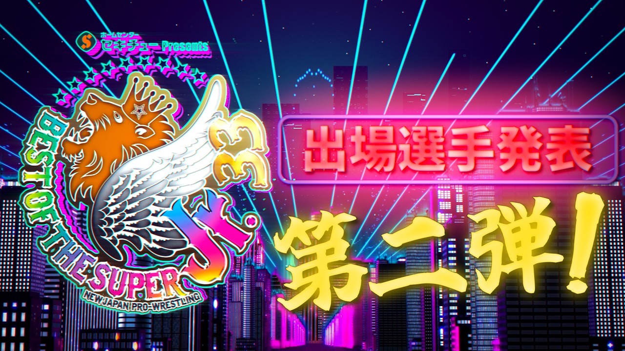 新日本プロレス】セキチュー Presents BEST OF THE SUPER Jr.33 出場