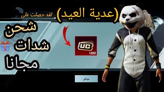 هدية العيد  شحن شدات ببجي مجانا !! أقوى طريقة  لحق حالك السيزون 19 ! ببجي موبيل PUBG MOBILE