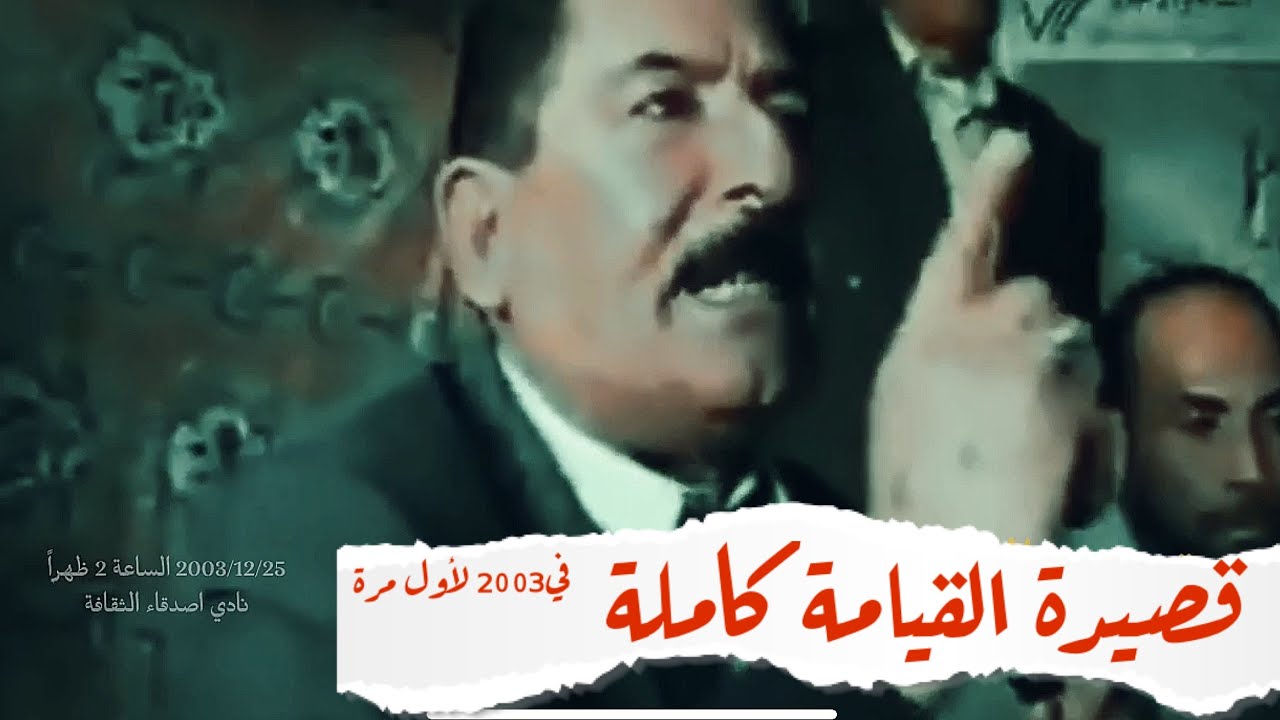 عريان السيد خلف يقرأ قصيدة القـيامة كامــلة لأول مرة و الغريب بعد انتهاءهِ يحدث انفجار عام 2003