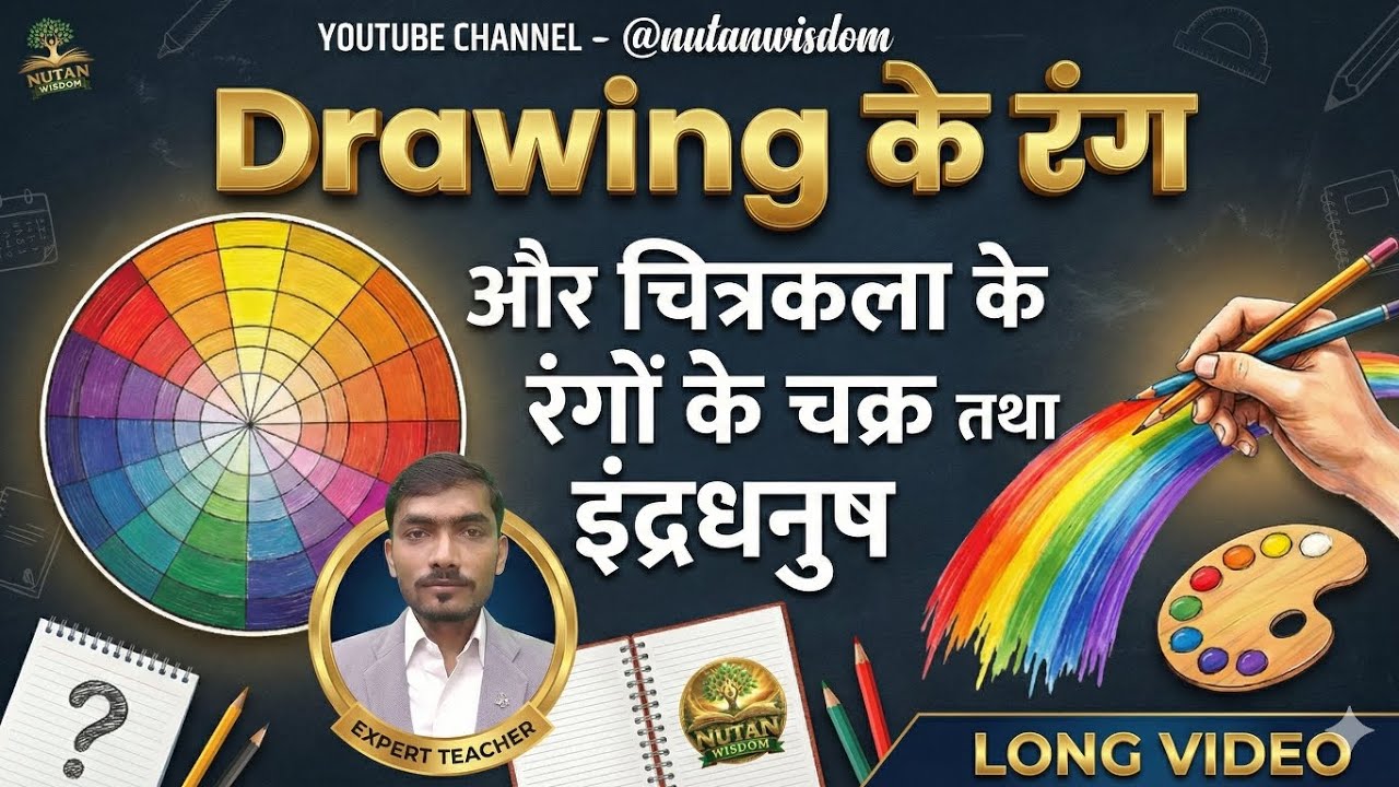 Drawing के रंग | Board Exam Important Questions | #exam #drowing #nutansir