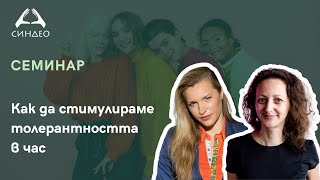 Как да стимулираме толерантността в час? - Приложна академия за образование „Синдео“