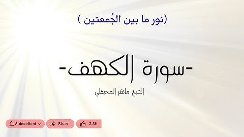 سورة الكهف- الشيخ ماهر المعيقلي- نور ما بين الجُمعتين 
