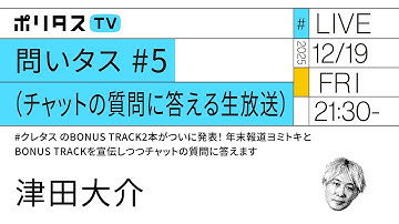 問いタス #5（チャットの質問に答える生放送）#クレタス のBONUS TRACK2本がついに発表！ 年末報道ヨミトキとBONUS TRACKを宣伝しつつチャットの質問に答えます（12/19）