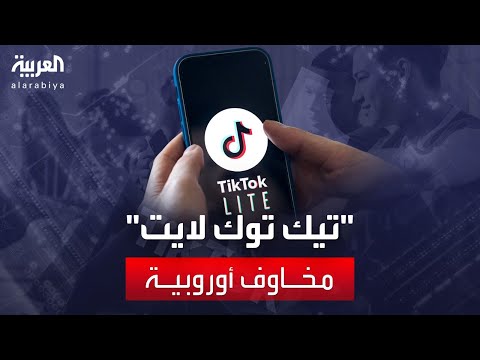 نسخة جديدة من تيك توك تثير مخاوف أوروبية