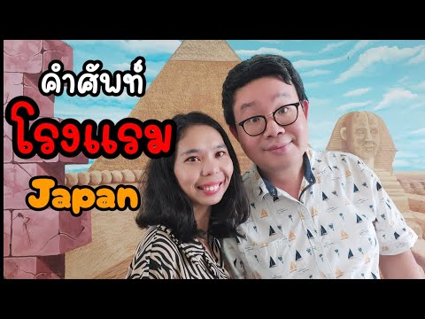 ชื่อเรียกที่โรงแรม รีสอร์ท ภาษาญี่ปุ่น | Tom Sensei