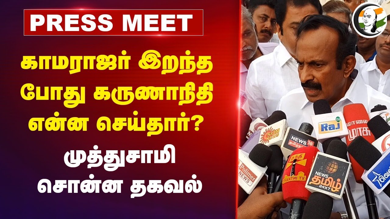 Kamarajar இறந்த போது Karunanidhi என்ன செய்தார்?| Muthusamy Pressmeet | Erode | DMK | STALIN | Liquor
