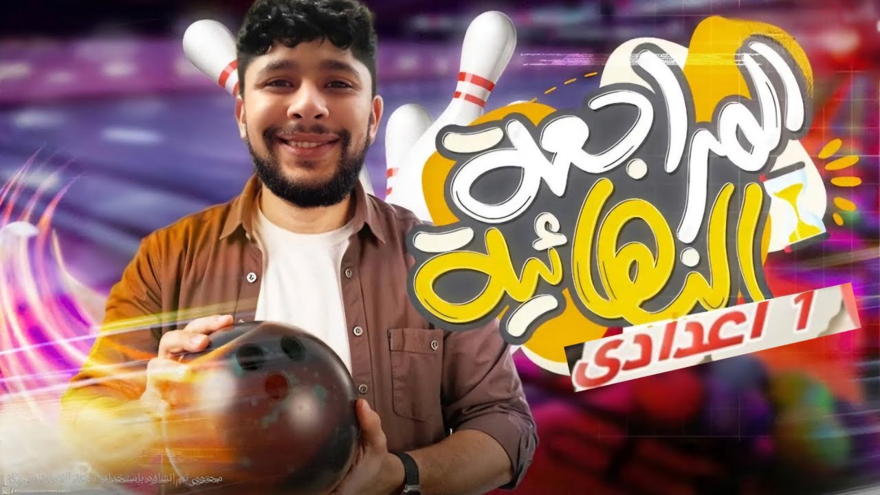 المراجعة النهائية أولي إعدادي لغة عربية | مراجعة ليلة الامتحان ترم أول منهج جديد