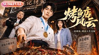 【全集FULL】《烤鱼店风云》| AI短剧 | ENG SUB #薄荷听书 #cdrama #latest #热门短剧 #都市 #重生 #逆袭 #现代 #甜宠