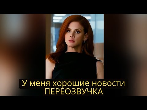 У меня хорошие новости ПЕРЕОЗВУЧКА #моменты #фильмы #сериалы #кино