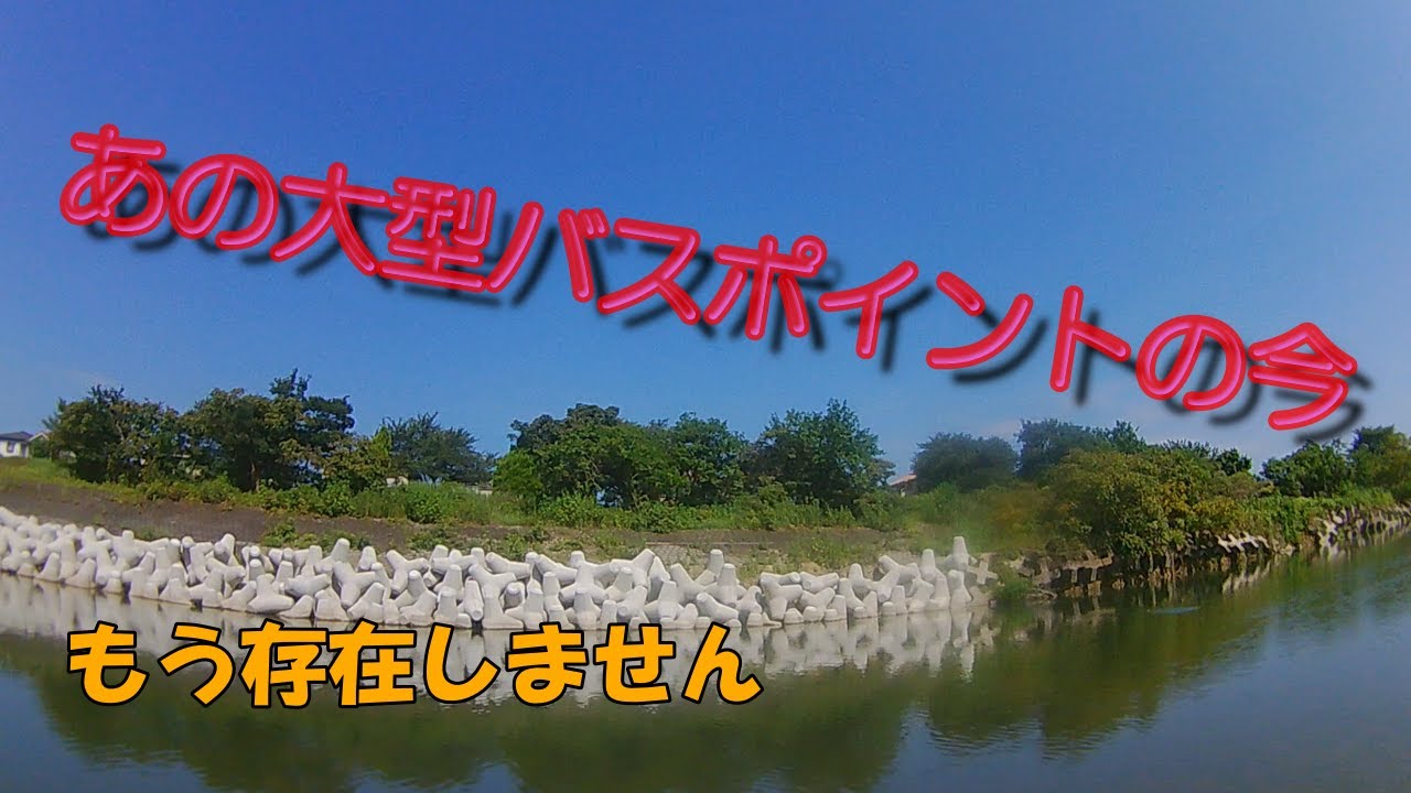 入間川 あの大型バスポイントがなくなってしまいました 釣り Youtube