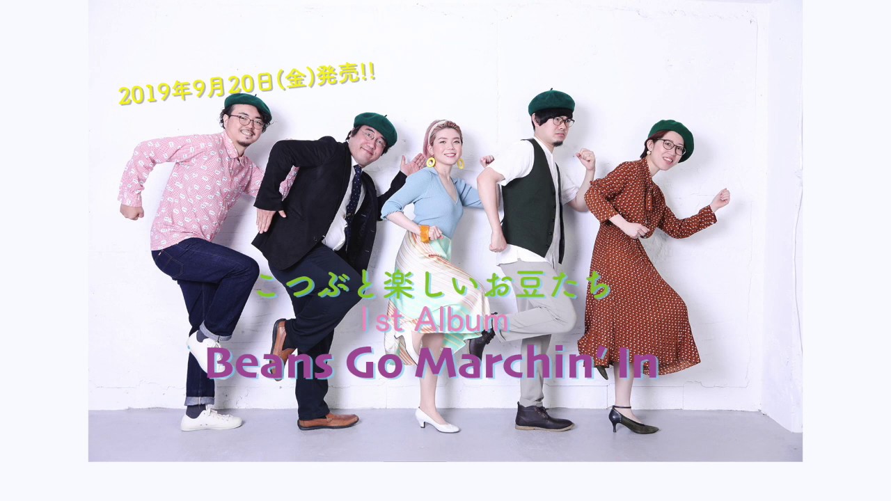 こつぶと楽しいお豆たち デビューアルバム Beans Go Marchin In 10月13日に発売 Pv 無職 全曲コメントも発表 Uroros