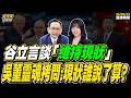 【#字幕】谷立言談「維持現狀」 吳子嘉靈魂拷問：現狀誰說了算？  ｜直播精華 20260623 吳子嘉 楊智伃