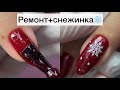 Ремонт ногтя | как нарисовать снежинку ❄️