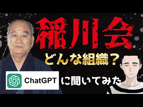 稲川会ってどんな組織？　ChatGPTに聞いてみた結果…