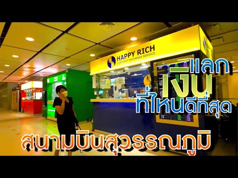 [ล่าสุด] รู้ไว้ก็ดีนะ สนามบินสุวรรณภูมิ แลกเงินที่ไหน ได้เรทดีที่สุด | Where is Best rate exchange