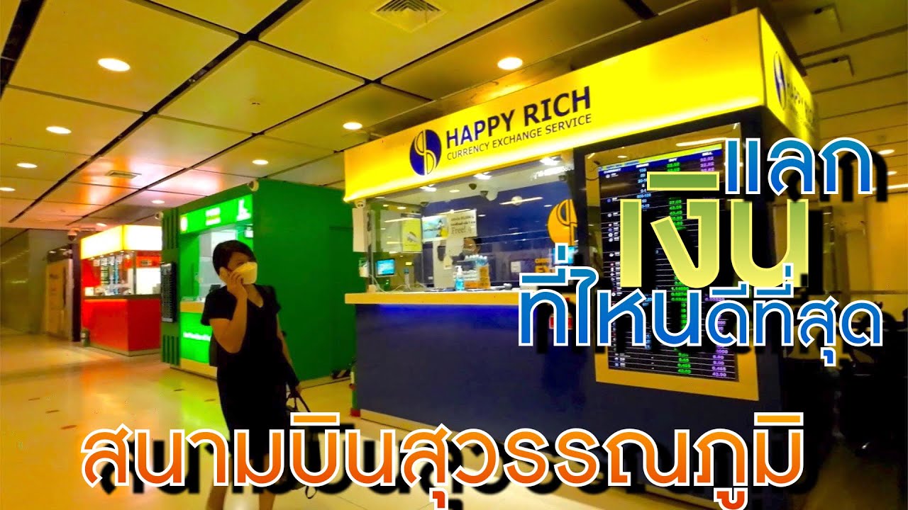 [ล่าสุด] รู้ไว้ก็ดีนะ สนามบินสุวรรณภูมิ แลกเงินที่ไหน ได้เรทดีที่สุด | Where is Best rate exchange | ข้อมูลที่อัปเดตใหม่เกี่ยวกับโรงแรม สนาม บิน สุวรรณภูมิ