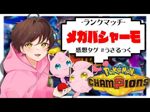 【ランクマ】最終3785位でした【ポケモンチャンピオンズ】【#pokemonchampions 】【うさごん】