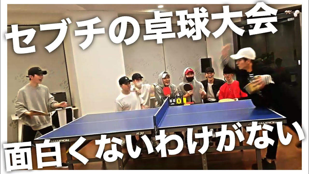 第1回 SEVENTEEN 卓球大会[SEVENTEEN/세븐틴/セブチ]