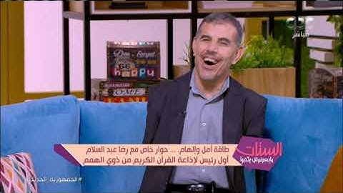 رضا عبد السلام يتبنى فكرة إنشاء مسابقة في إذاعة القرآن الكريم لاختيار أصوات جديدة