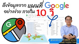 สุดยอดเทคนิคดึงข้อมูลแผนที่ GoogleMap อย่างง่าย ภายใน 10 วินาที จัดการกับข้อมูลมากๆตามที่ต้องการ screenshot 2