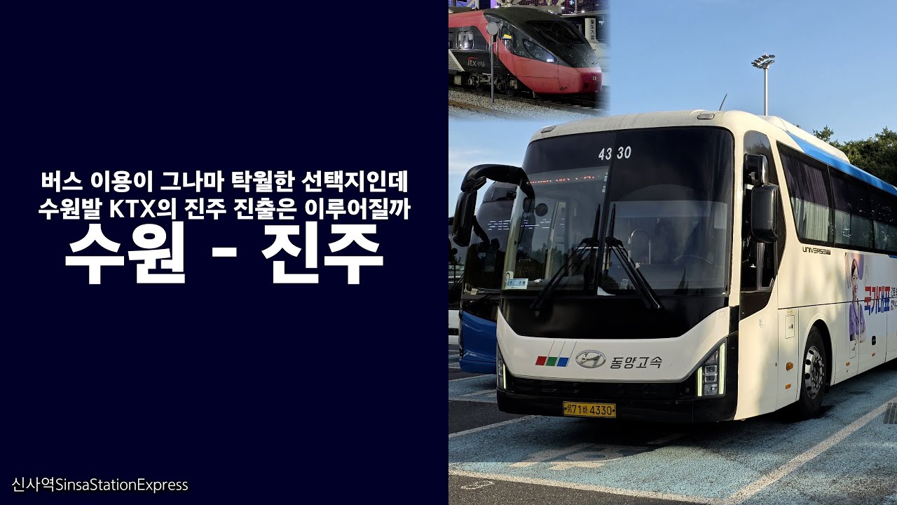 수원 - 진주. 버스가 그나마 괜찮은 이유. feat. #진주남강유등축제 & 수원발KTX