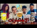 Groupe Lahlou - الإختبارات