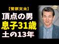 菅原文太『仁義なき戦い』5作の頂点→31歳の息子を踏切で失い→13年、土の上で生きた最期