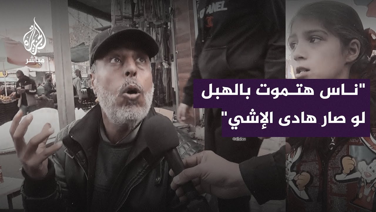 "ناس هتموت بالهبل لو صار هادى الإشي"