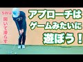 アプローチはゲームみたいに遊ぼう！SWは開いて滑らそう！　谷一ゴルフアカデミー　阿南ベース
