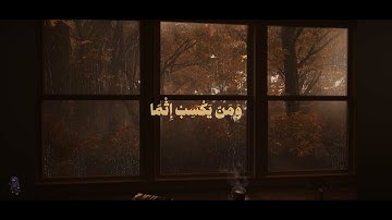 #طاهر الصميلي / ومن يعمل سواً .. تلاوه خاشعه 😴