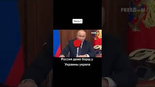 Деды Воровали И Мы Будем. Как Россия Украла Все! #Украина #Войнавукраине #Россия #Война #Путин