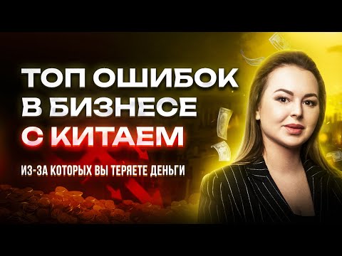 Топ ошибок работы с китайскими поставщиками, как их избежать? Масштабирование бизнеса