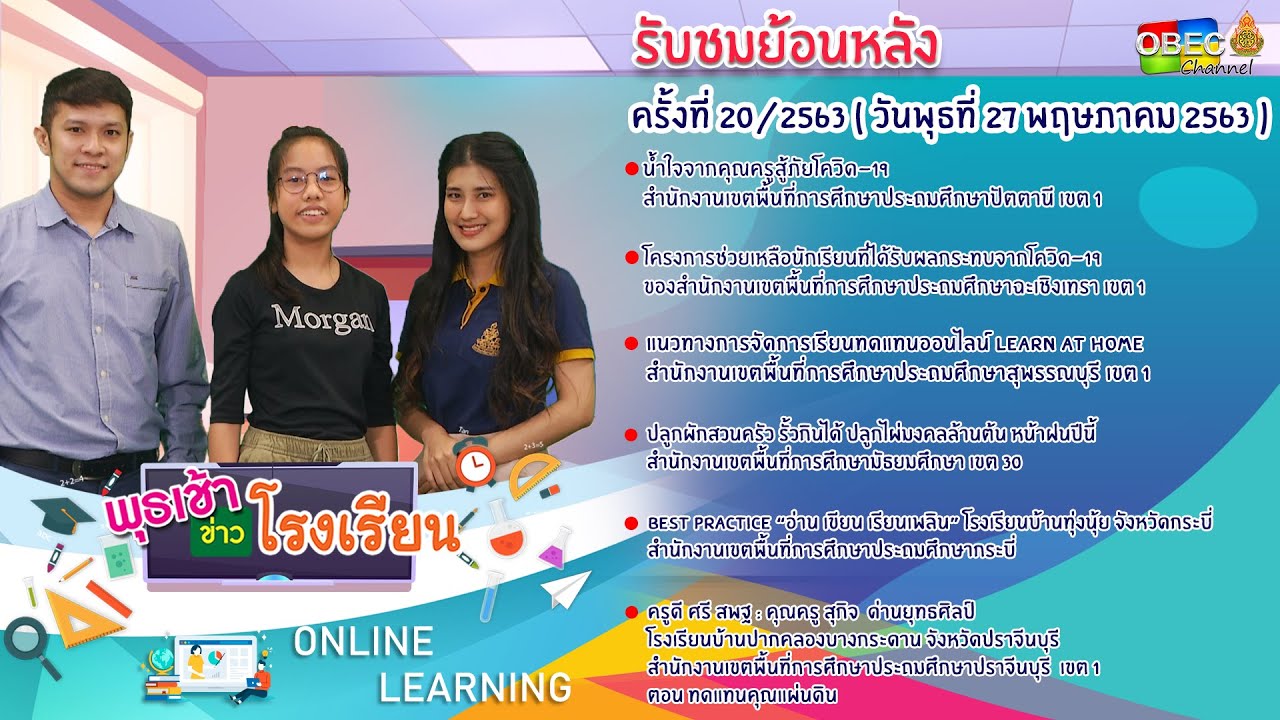 รายการพุธเช้า ข่าวโรงเรียน ครั้งที่ 20/2563 (วันที่ 27 พฤษาคม 2563)