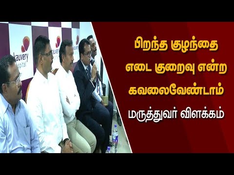 பிறந்த குழந்தைக்கு எடை குறைவு என்ற கவலை இனி வேண்டாம்.... பச்சிளம் குழந்தைகள் தீவிர சிகிச்சை தினம்