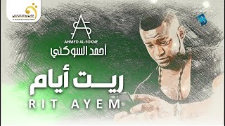 Ahmed Al-Sokne - Rit Ayem أحمد السوكني - ريت أيام