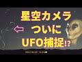 星空カメラ、ついにUFOを補足か!? 2022年6月24日午後9時41分過ぎ、未確認飛行物体現る