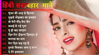 Hindi Gana🌹Sadabahar Song 💖हिंदी गाने 💔Purane Gane Mp3 💕Filmi Gaane अल्का याग्निक कुमार सानू गीत