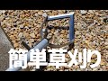 【神ツール】雨降って草生えたらこれ一択　1秒で草刈れます！
