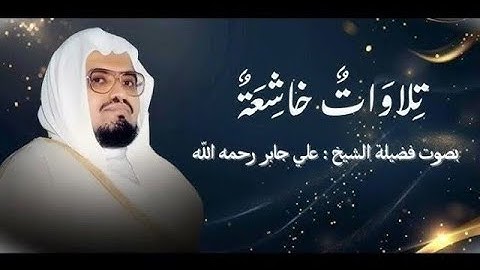 تلاوة عذبة تروي ظمأ الروح  تلاوة خاشعة الشيخ علي جابر رحمه الله