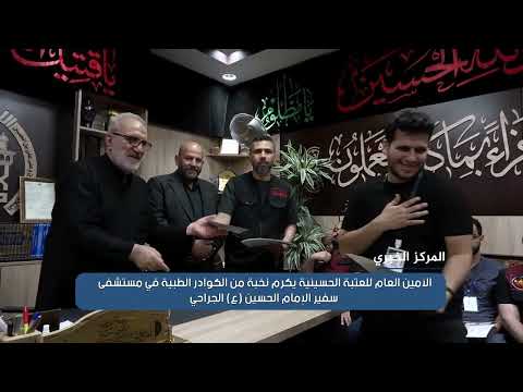 الأمين العام للعتبة الحسينية يكرم نخبة من كوادر مستشفى سفير الإمام الحسين (ع) الجراحي